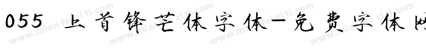 055 上首锋芒体字体字体转换